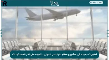 تطورات جديدة في مشروع مطار طرابلس الدولي.. تعرف على آخر المستجدات